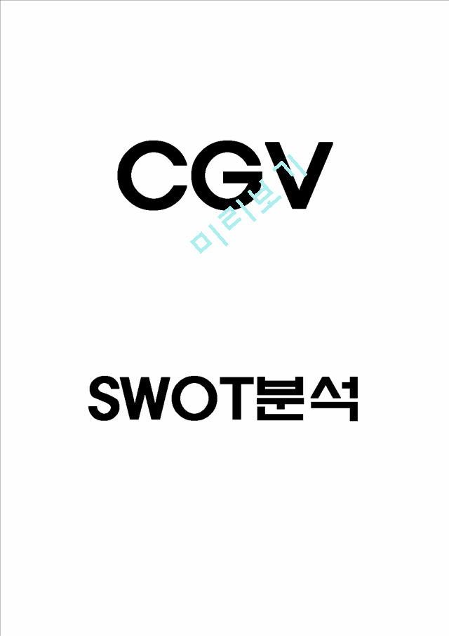 CGV SWOTм   (1 )